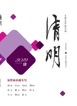 清明 19年第4期