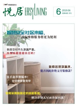 中国建筑防水·悦居 19年6期