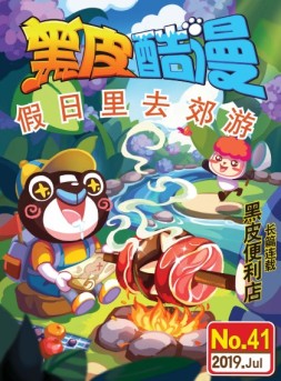 黑皮酷漫 19年7月号
