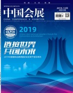 中国会展 19年13期