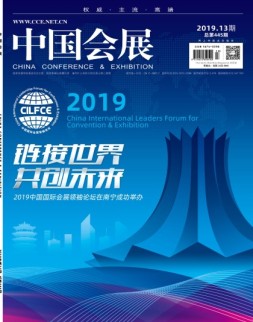 中国会展 19年13期