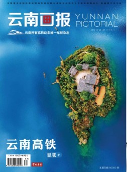 云南画报·云南旅游 19年第6-7期