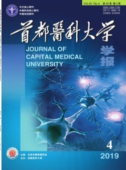 首都医科大学学报 19年第4期