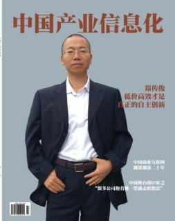 中国产业信息化 18年12月号