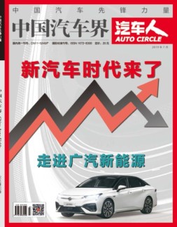 中国汽车界 19年7月号