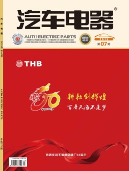 汽车电器 19年7月号