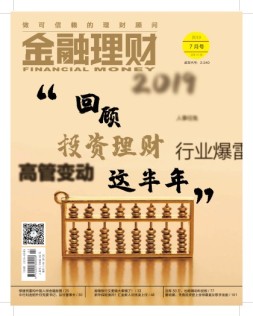金融理财 19年7月号