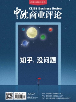 中欧商业评论 19年7月号