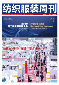 纺织服装周刊 19年25期