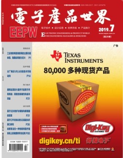 电子产品世界 19年7月号