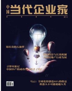 中国当代企业家 17年12月号