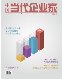 中国当代企业家 18年10月号