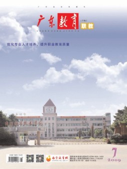 广东教育 职教19年第7期