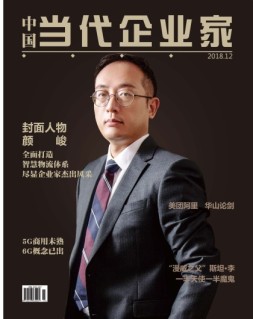 中国当代企业家 18年12月