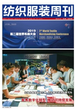 纺织服装周刊 19年第26期
