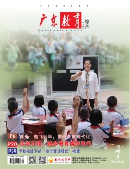 广东教育综合版 19年第7期