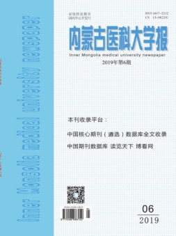 内蒙古医科大学报 19年第6期