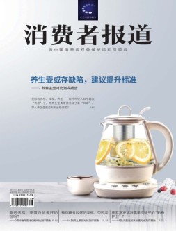消费者报道 19年7-8月号