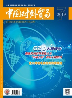 中国对外贸易杂志 19年7月号
