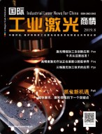 国际工业激光商情 19年8月号