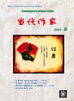 当代作家 19年8月号