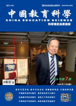 中国教育科学 科研成果通报19年第7期