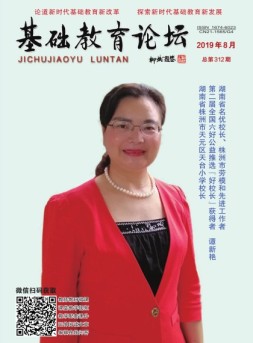 基础教育论坛 19年第8期