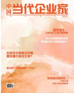 中国当代企业家 19年2月号