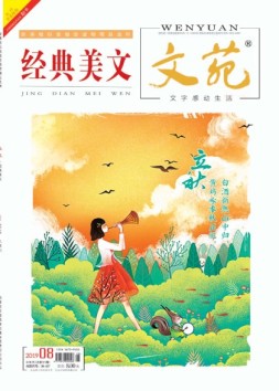 文苑 经典美文 19年第8期