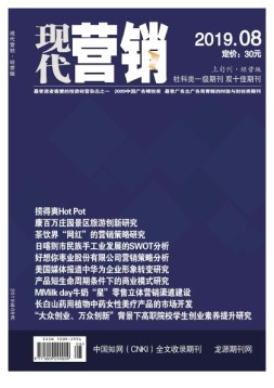 现代营销经营版 19年8期