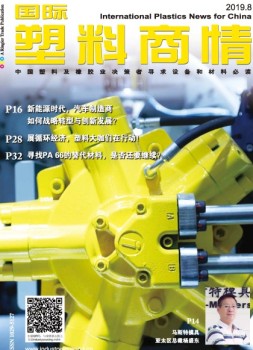 国际塑料商情 19年8月号