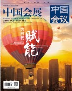 中国会议 19年14期