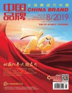 中国品牌 19年8期