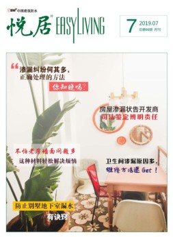 中国建筑防水悦居 19年7期