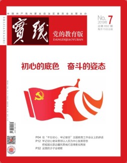 实践党的教育版 19年第7期