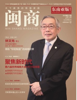 闽商 19年5-6月号