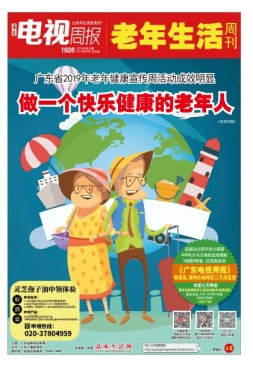 广东电视周报 19年第30期