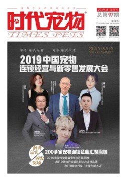 时代宠物 19年8月号