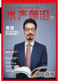 水产前沿 19年8月号