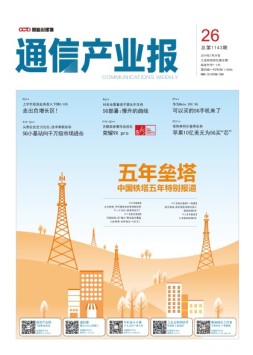 通信产业报 19年第26期