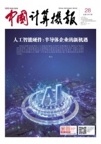 中国计算机报 19年28期