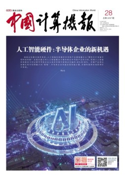 中国计算机报 19年28期