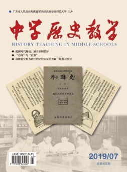 中学历史教学 19年7期