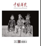 中国摄影 19年8月号