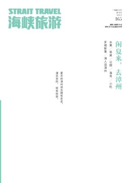海峡旅游 19年7月刊