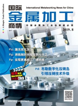 国际金属加工商情 19年8月号