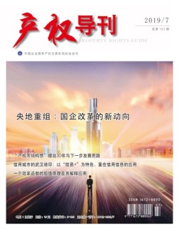 产权导刊 19年7月号