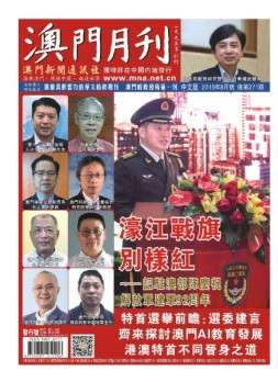 澳门月刊 19年8月号