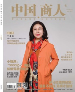 中国商人 19年8月号