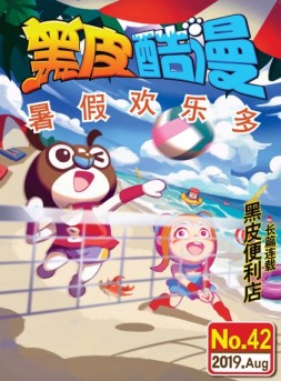 黑皮酷漫 19年8月号